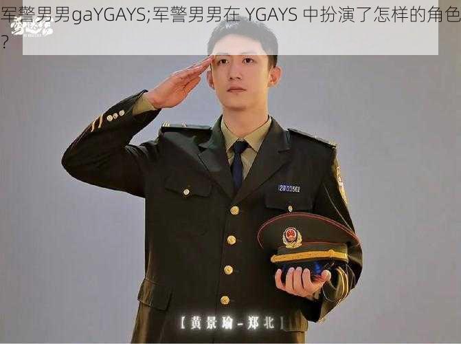 军警男男gaYGAYS;军警男男在 YGAYS 中扮演了怎样的角色？