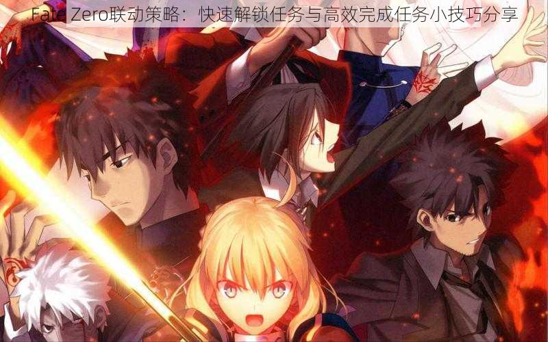 Fate Zero联动策略：快速解锁任务与高效完成任务小技巧分享