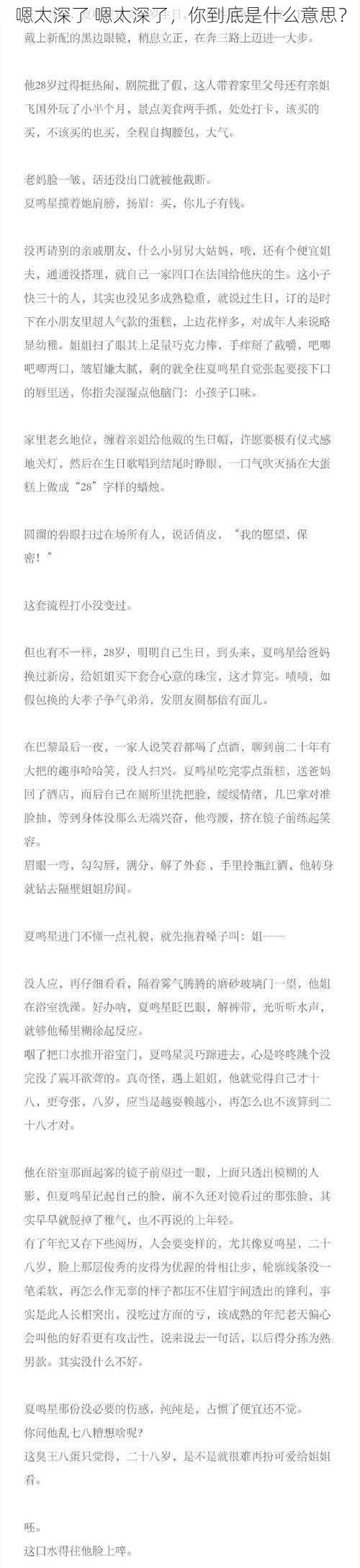 嗯太深了 嗯太深了，你到底是什么意思？