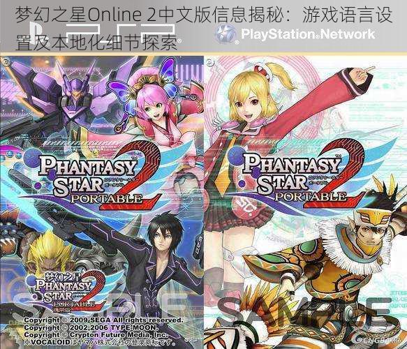 梦幻之星Online 2中文版信息揭秘：游戏语言设置及本地化细节探索