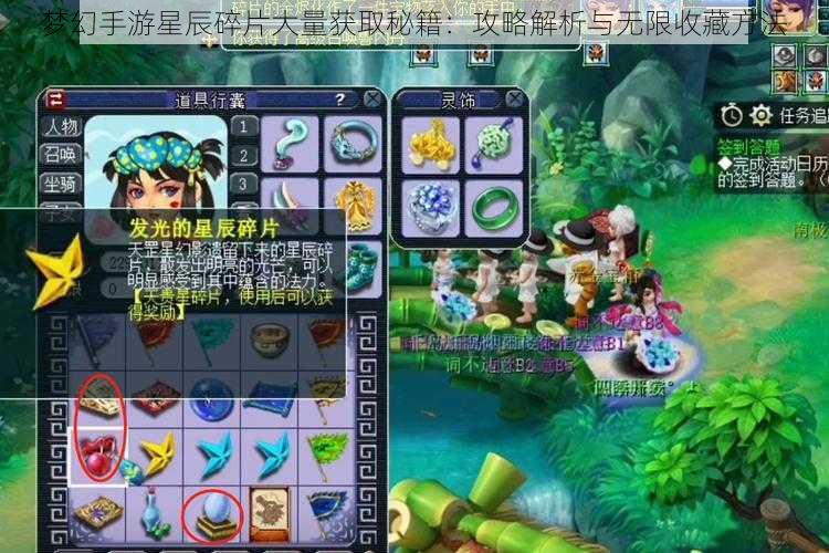 梦幻手游星辰碎片大量获取秘籍：攻略解析与无限收藏方法