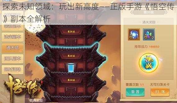 探索未知领域：玩出新高度——正版手游《悟空传》副本全解析