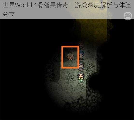 世界World 4滑稽果传奇：游戏深度解析与体验分享