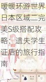 暖暖环游世界日本区域二完美S级搭配攻略：遗失学生证后的旅行指南