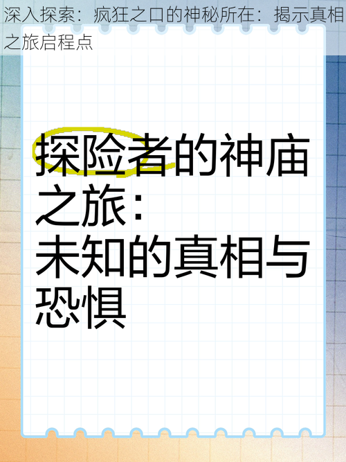 深入探索：疯狂之口的神秘所在：揭示真相之旅启程点