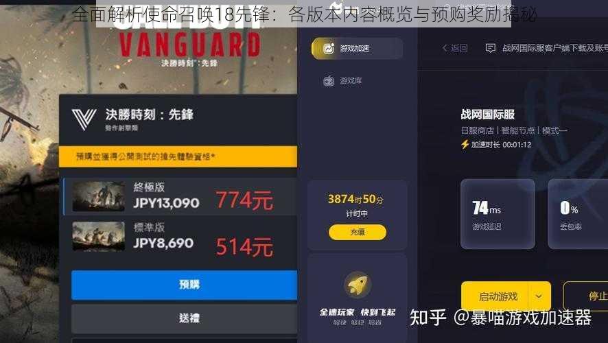 全面解析使命召唤18先锋：各版本内容概览与预购奖励揭秘