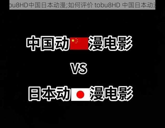 tobu8HD中国日本动漫;如何评价 tobu8HD 中国日本动漫？