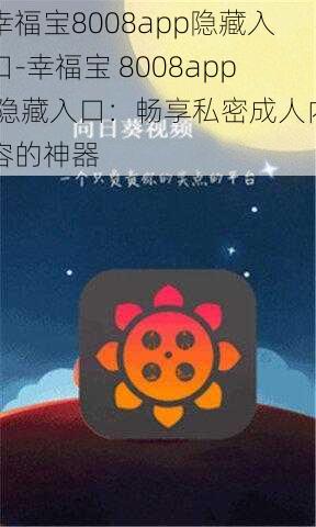 幸福宝8008app隐藏入口-幸福宝 8008app 隐藏入口：畅享私密成人内容的神器