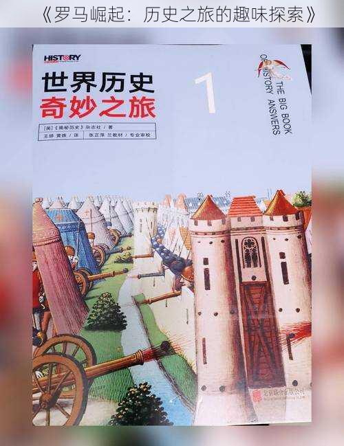 《罗马崛起：历史之旅的趣味探索》