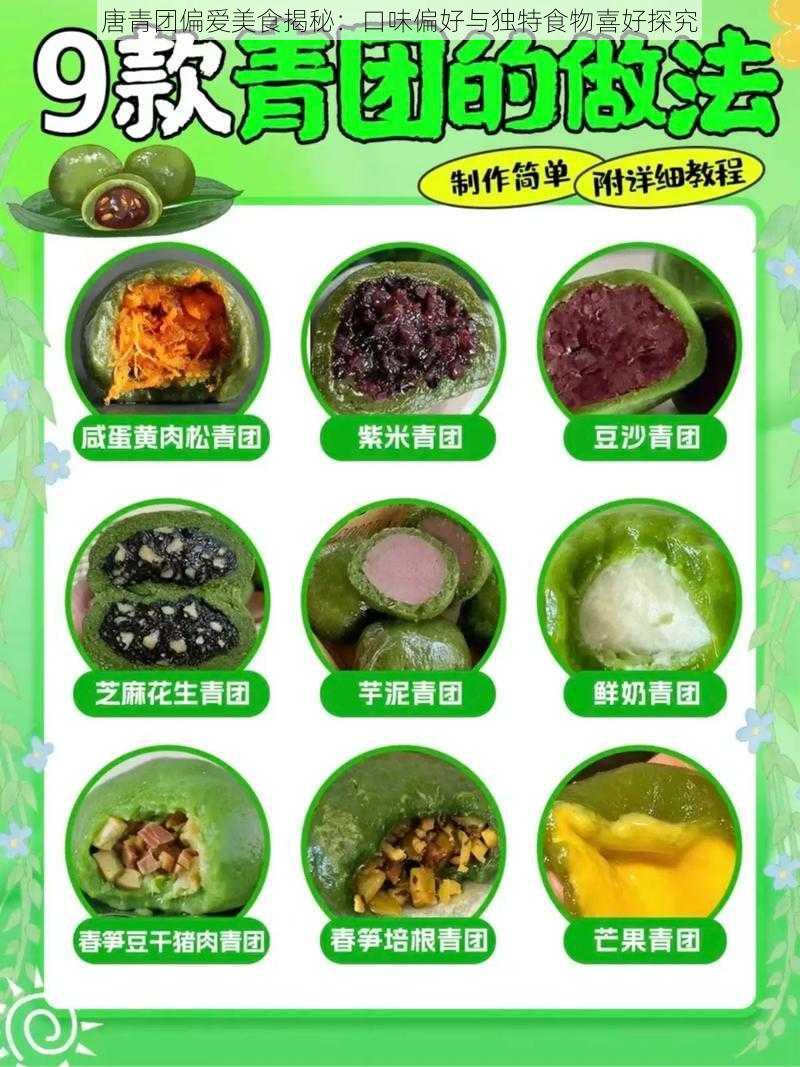 唐青团偏爱美食揭秘：口味偏好与独特食物喜好探究