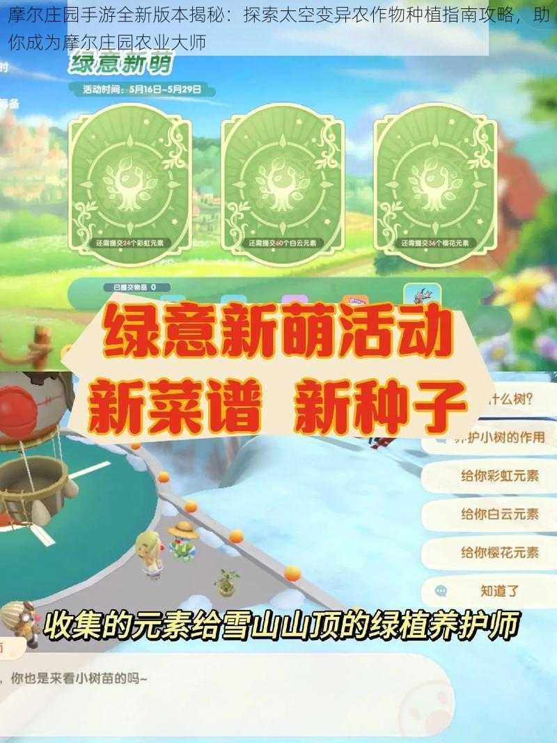 摩尔庄园手游全新版本揭秘：探索太空变异农作物种植指南攻略，助你成为摩尔庄园农业大师