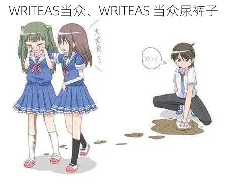 WRITEAS当众、WRITEAS 当众尿裤子