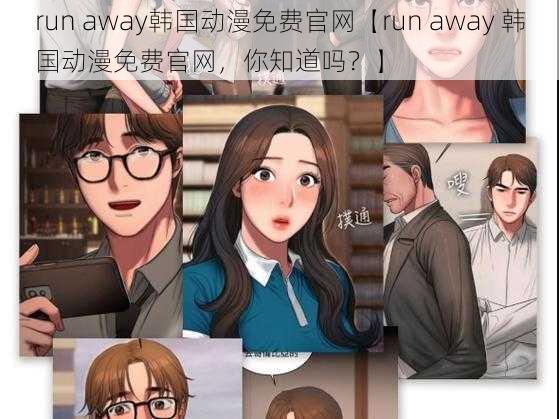 run away韩国动漫免费官网【run away 韩国动漫免费官网，你知道吗？】