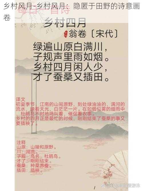 乡村风月-乡村风月：隐匿于田野的诗意画卷