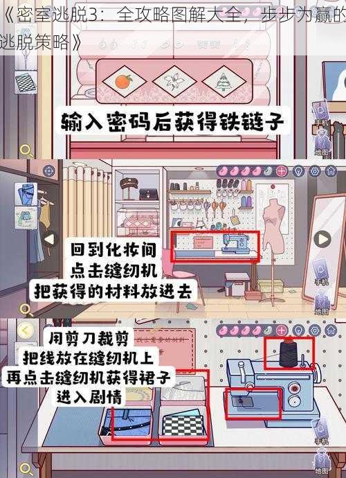 《密室逃脱3：全攻略图解大全，步步为赢的逃脱策略》