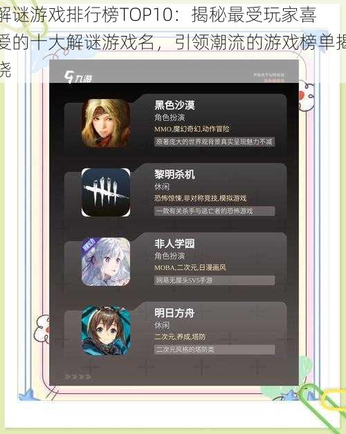 解谜游戏排行榜TOP10：揭秘最受玩家喜爱的十大解谜游戏名，引领潮流的游戏榜单揭晓