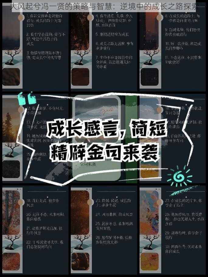 大风起兮冯一贤的策略与智慧：逆境中的成长之路探索