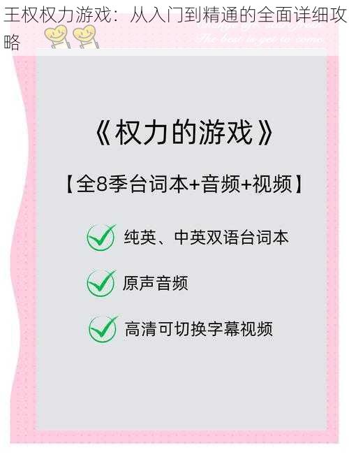 王权权力游戏：从入门到精通的全面详细攻略