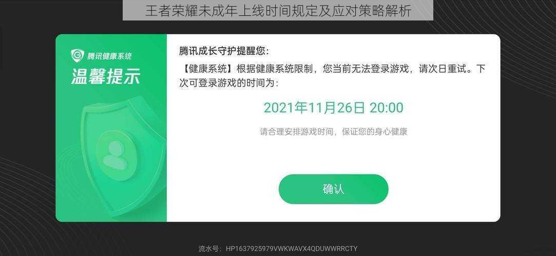 王者荣耀未成年上线时间规定及应对策略解析