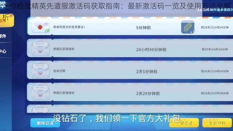 迷你枪战精英先遣服激活码获取指南：最新激活码一览及使用方法全解析