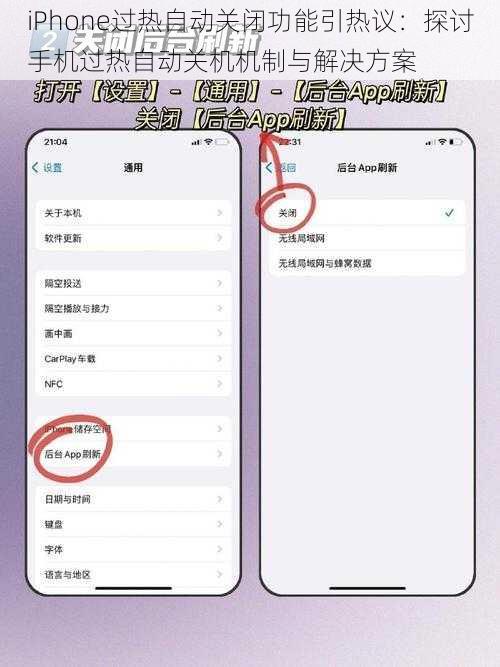 iPhone过热自动关闭功能引热议：探讨手机过热自动关机机制与解决方案