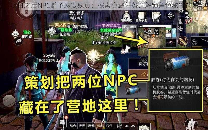 明日之后NPC赠予珍贵残页：探索隐藏任务，解锁角色秘密馈赠