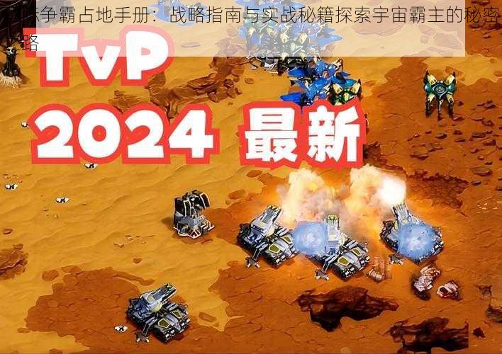 星际争霸占地手册：战略指南与实战秘籍探索宇宙霸主的秘密之路