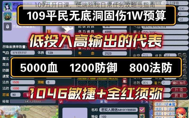 109五开日课，低端路线日常任务攻略与指南