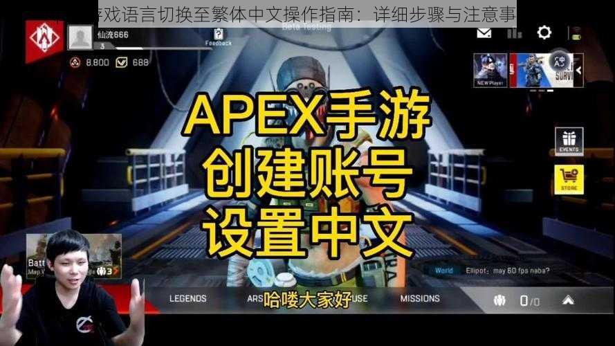 Apex游戏语言切换至繁体中文操作指南：详细步骤与注意事项分享