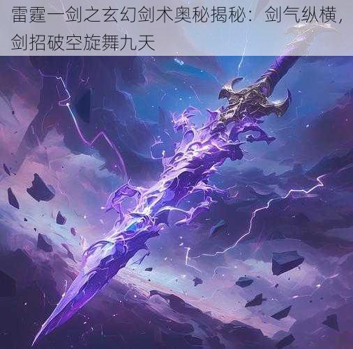 雷霆一剑之玄幻剑术奥秘揭秘：剑气纵横，剑招破空旋舞九天