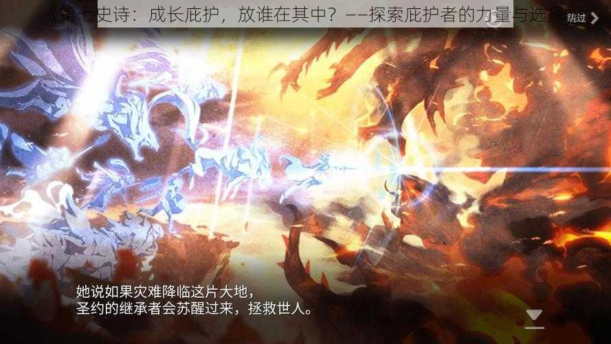 《第七史诗：成长庇护，放谁在其中？——探索庇护者的力量与选择》