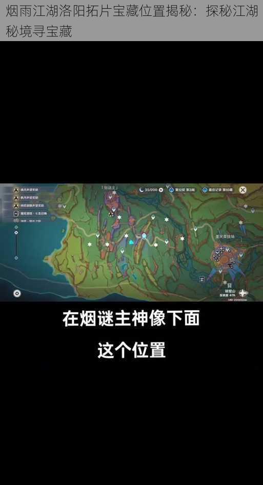 烟雨江湖洛阳拓片宝藏位置揭秘：探秘江湖秘境寻宝藏