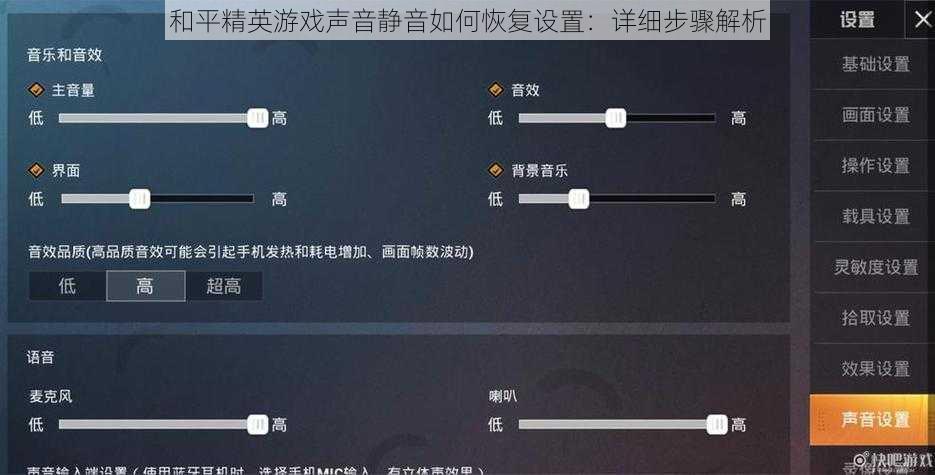 和平精英游戏声音静音如何恢复设置：详细步骤解析