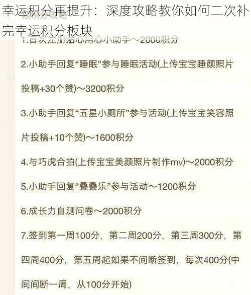 幸运积分再提升：深度攻略教你如何二次补完幸运积分板块