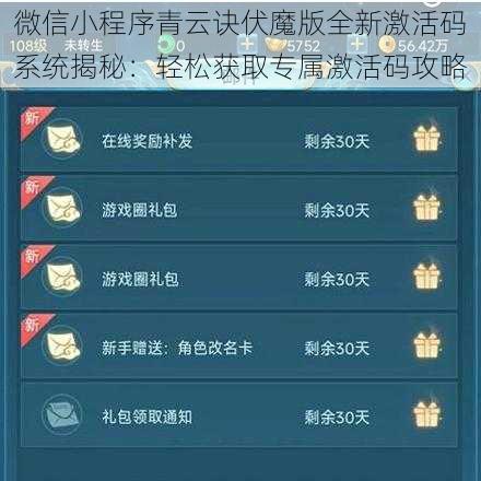 微信小程序青云诀伏魔版全新激活码系统揭秘：轻松获取专属激活码攻略