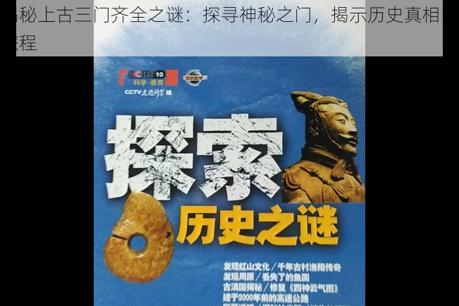 揭秘上古三门齐全之谜：探寻神秘之门，揭示历史真相的旅程