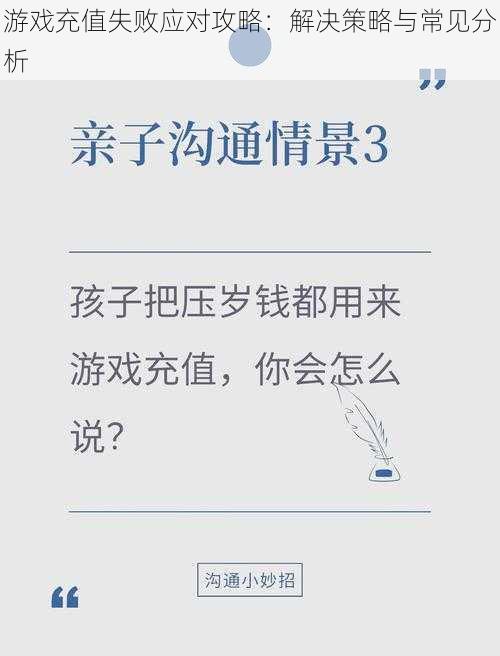 游戏充值失败应对攻略：解决策略与常见分析