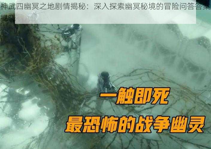 神武四幽冥之地剧情揭秘：深入探索幽冥秘境的冒险问答答案揭晓