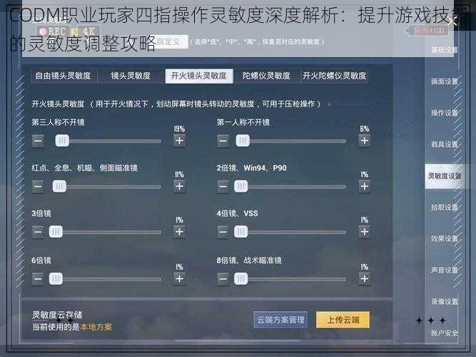 CODM职业玩家四指操作灵敏度深度解析：提升游戏技能的灵敏度调整攻略