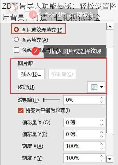 ZB背景导入功能揭秘：轻松设置图片背景，打造个性化视觉体验