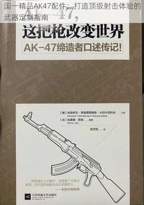 国一精品AK47配件：打造顶级射击体验的武器定制指南