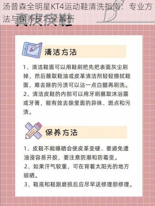 汤普森全明星KT4运动鞋清洗指南：专业方法与保养技巧全解析