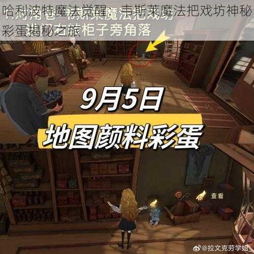 哈利波特魔法觉醒：韦斯莱魔法把戏坊神秘彩蛋揭秘之旅