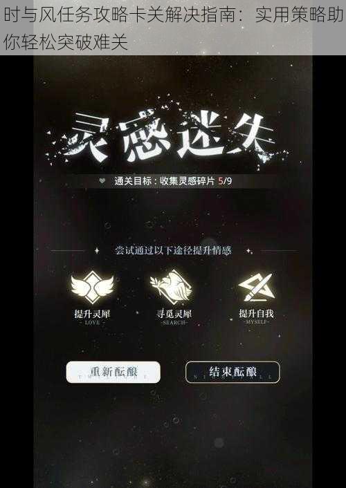 时与风任务攻略卡关解决指南：实用策略助你轻松突破难关