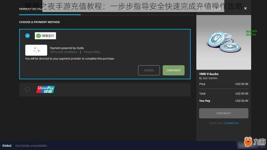 堡垒之夜手游充值教程：一步步指导安全快速完成充值操作攻略