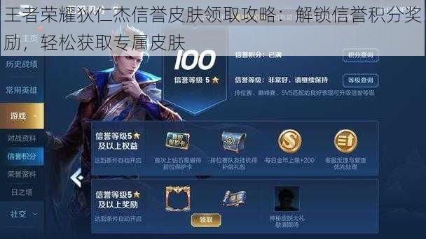 王者荣耀狄仁杰信誉皮肤领取攻略：解锁信誉积分奖励，轻松获取专属皮肤