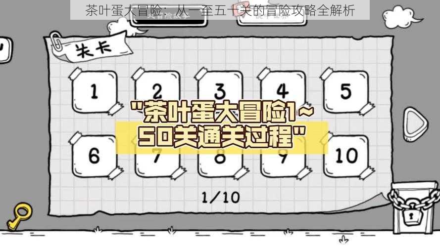 茶叶蛋大冒险：从一至五十关的冒险攻略全解析