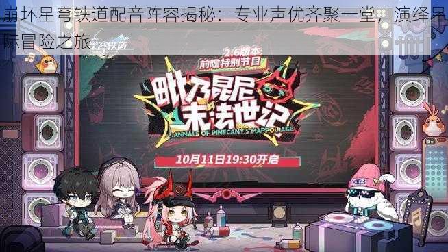 崩坏星穹铁道配音阵容揭秘：专业声优齐聚一堂，演绎星际冒险之旅