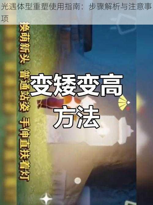 光遇体型重塑使用指南：步骤解析与注意事项