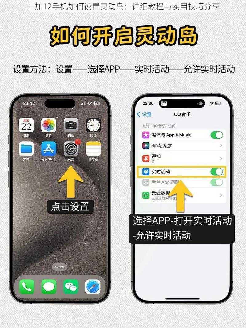 一加12手机如何设置灵动岛：详细教程与实用技巧分享